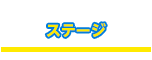 ステージ
