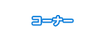 コーナー