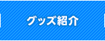 グッズ紹介