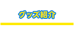 グッズ紹介