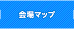 会場マップ