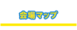 会場マップ