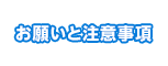 お願いと注意事項