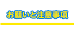 お願いと注意事項