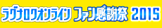 ファン感謝祭2015