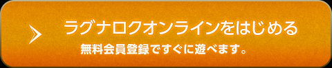 ラグナロクオンラインをはじめる 無料会員登録へ