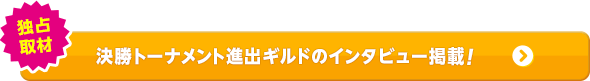 決勝トーナメント進出ギルドのインタビュー掲載！