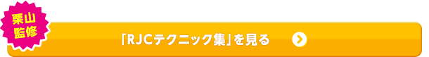 「RJCテクニック集」を見る