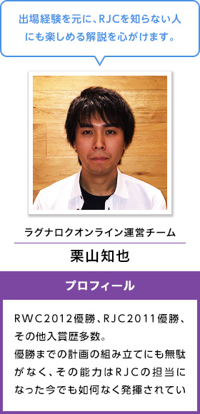 出場経験を元に、RJCを知らない人にも楽しめる解説を心がけます。 ラグナロクオンライン運営チーム 栗山知也 RWC2012優勝、RJC2011優勝、その他入賞歴多数。優勝までの計画の組み立てにも無駄がなく、その能力はRJCの担当になった今でも如何なく発揮されている。