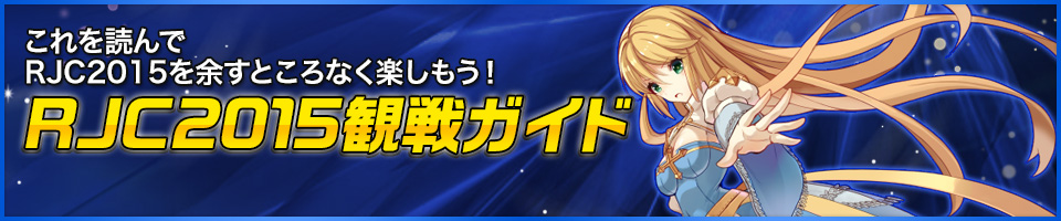 これを読んでRJC2015を余すところなく楽しもう！ RJC2015観戦ガイド