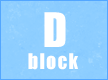 Dブロック