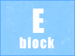 Eブロック