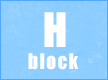 Hブロック
