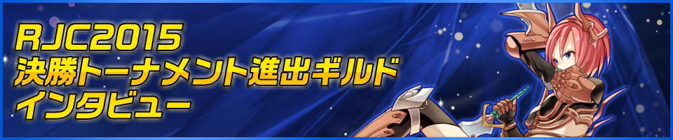 RJC2015決勝トーナメント進出ギルドインタビュー
