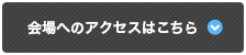 会場へのアクセスはこちら