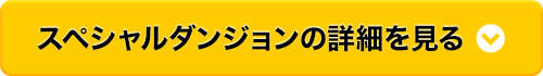 スペシャルダンジョンの詳細を見る