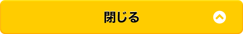 閉じる