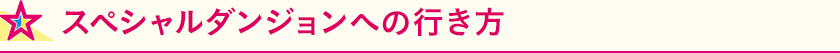 スペシャルダンジョンへの行き方