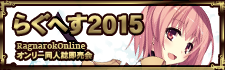 らぐへす2015