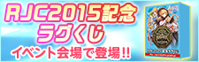 RJC2015記念ラグくじ