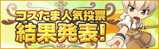 コスたま人気投票 結果発表！