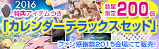 2016 特典アイテムつき 「カレンダーデラックスセット」 数量限定200個 ファン感謝祭2015会場にて販売！