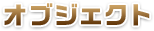 オブジェクト