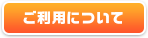 ご利用について
