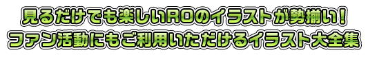 見るだけでも楽しいキャラクターやモンスターイラストがいっぱい！あなたの作ったROのファンサイトを彩る「ファンキット」を配布中