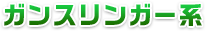 ガンスリンガー系