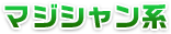 マジシャン系