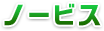 ノービス