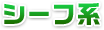 シーフ系