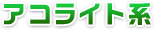 アコライト系