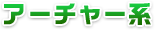 アーチャー系