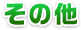 その他