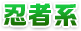忍者系