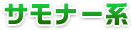サモナー系