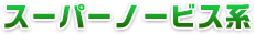 スーパーノービス系