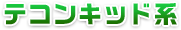 テコンキッド系