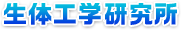生体工学研究所