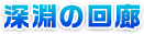 深淵の回廊