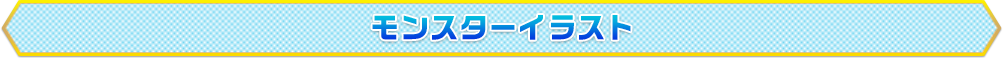モンスターイラスト