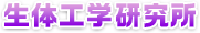 生体工学研究所