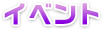 イベント