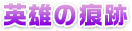英雄の痕跡