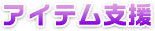 アイテム支援