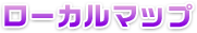 ローカルマップ