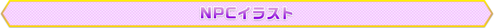 NPCイラスト