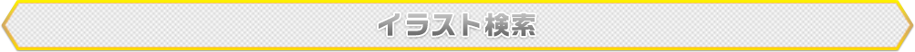イラスト検索